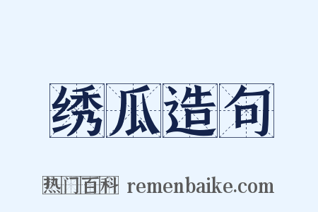 绣瓜造句是什么意思的图片